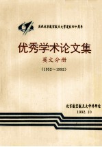 优秀学术论文集 英文分册 1952-1992