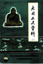 大同文史资料 第20辑 新荣区史料专辑