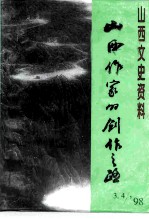 山西文史资料 1998年 第3-4辑 总第117-118辑 山西作家的创作之路