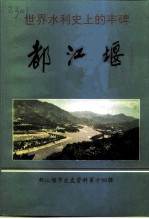 都江堰市文史资料 第14辑 世界水利史上的丰碑都江堰