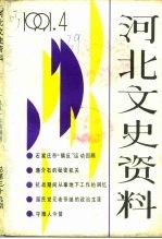 河北文史资料 1991年 第4辑 总第39期