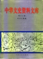 中华文史资料文库 第12卷 经济工商编 20-12 工业