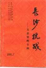 文史资料专辑 长沙抗战