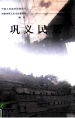 巩义民居 巩义文史资料 第30辑