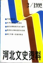 河北文史资料 1992年 第3辑 总第42期