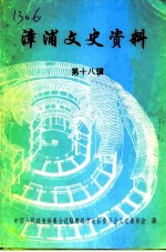 漳浦文史资料 第18辑