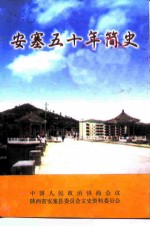 安塞文史资料 第7辑 安塞五十年简史 1949-1999