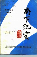 溆浦文史 第4辑 南下纪实