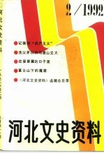 河北文史资料 1992年 第2辑 总第41期