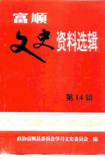 富顺文史资料选辑 第14辑 纪念 中华人民共和国成立五十周年专辑