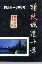 醴陵城建十年 1985-1995