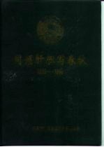 宁乡文史 第9辑 同倾肝胆写春秋 1956-1996 中国人民政治协商会议宁乡县委员会成立四十周年纪念