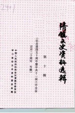 清镇文史资料选辑 第10辑 纪念建国五十周年暨中共十一届咸全会召开二十周年专辑