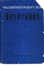 研究生数学试题解答 上