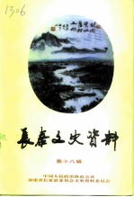 长泰文史资料 第18辑 水果生产·经济建设专辑一