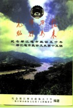 都江堰市文史资料 第15辑 先锋历程灿烂未来 纪念都江堰市政协五十年