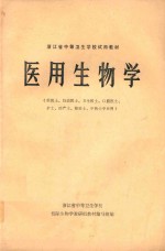 浙江省中等卫生学校试用教材  医用生物学