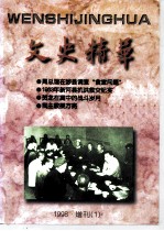 文史精华 1998年增刊 1