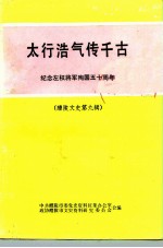 太行浩气传千古 纪念左权将军殉国五十周年专辑 第9辑