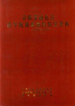 吉林省通化县政军统群系统组织史资料 1949-1987