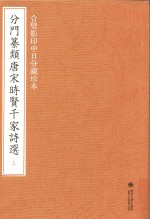 分门纂类唐宋时贤千家诗选 合璧影印中日分藏珍本