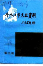 冷水江市文史资料 第3辑