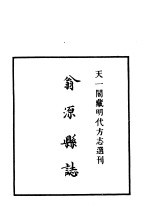 天一阁藏明代方志选刊 嘉靖翁源县志 广东省