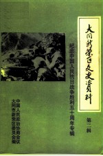 大同新荣区文史资料 第2辑 纪念中国人民抗日战争胜利五十周年