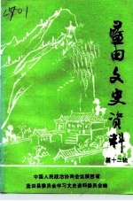 蓝田文史资料 第12辑
