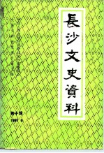 长沙文史资料 第10辑