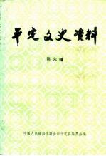 平定文史资料  第6辑