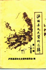 泸西县文史资料选辑 第2辑 人物专辑