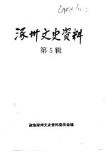 涿州文史资料  涿州人物录续集、文史资料  第5辑合订本-涿州文史资料  第5辑