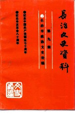 长治文史资料 第9辑 纪念中国共产党共产党成立七十周年 纪念辛亥革命八十周年