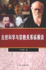 自然科学与宗教关系纵横谈