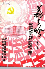 荔乡吟 第11辑 纪念党的十一届三中全会二十周年 暨合江县诗书画院建院十周年