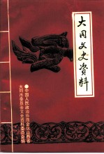 大同文史资料 第27辑 纪念抗日战争胜利五十周年 专辑 1945年-1995年