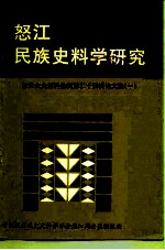 怒江文史资料选辑  第24辑  论文集  1  怒江民族史料学研究