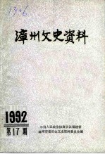 漳州文史资料 第17辑 总第22辑