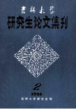 吉林大学 研究生论文集刊 2 19900