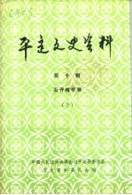 平定文史资料 第10辑 石评梅专辑 下