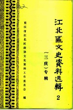 江北区文史资料选辑 第2辑 “三庆”专辑
