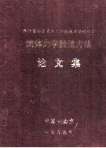 第四届全国流体力学数值方法讨论会  流体力学数值方法  论文集