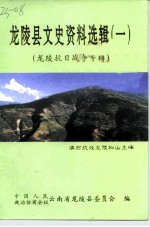 龙陵县文史资料选辑 第1辑 龙陵抗日战争专辑