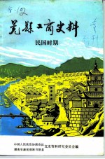 晃县工商史料 民国时期