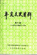 平定文史资料  第12辑  纪念平定解放五十周年