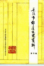 长治市郊区文史资料 第5辑