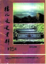 德化文史资料 第15辑 石牛山专辑