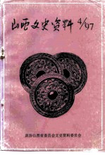 山西文史资料 1997年 第4辑 总第112辑