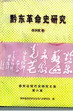 黔东革命史研究 贵州近现代史研究文集 第6集